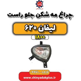 تصویر چراغ مه شکن جلو راست لیفان 620 موتور 1800 