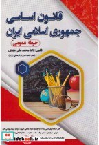 تصویر کتاب قانون اساسی جمهوری اسلامی حیطه عمومی - اثر محمدعلی عزیزی 