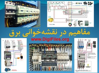 تصویر مفاهیم در نقشه‌خوانی برق 