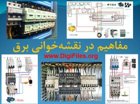 تصویر مفاهیم در نقشه‌خوانی برق 