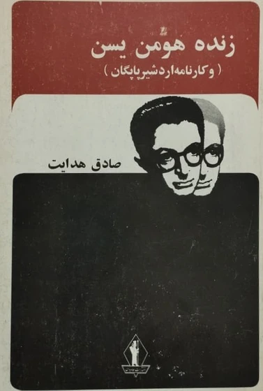 خرید و قیمت زند و هومن یسن (و کارنامه اردشیر پاپکان) | صادق هدایت | ترب