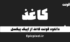 تصویر فونت کاغذ فارسی 