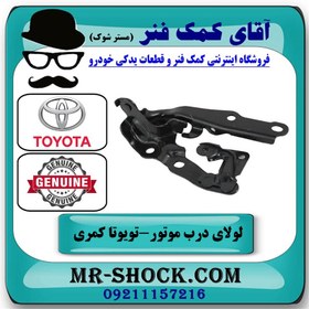 تصویر لولای کاپوت تویوتا کمری 2007-2010 برند اصلی تویوتا جنیون با تضمین اصالت 