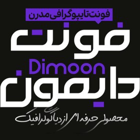 تصویر دانلود فونت فارسی دایمون Dimoon Font 