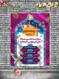 تصویر بنر اطلاع رسانی جشن میلاد امام رضا ع 