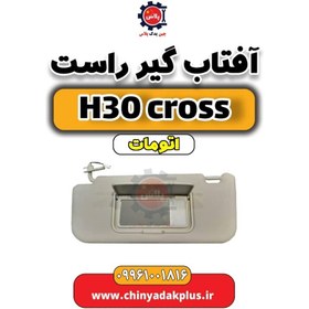 تصویر آفتاب گیر راست دانگ فنگ H30 کراس اتوماتیک 