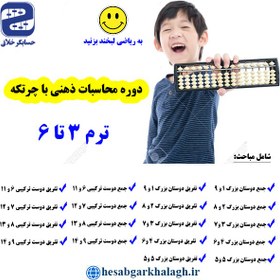 تصویر آموزش پیشرفته محاسبات ذهنی با چرتکه (ترم۳تا۶) 