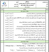 تصویر سوالات امتحان نصب و راه اندازی سیستم های رایانه ای شبکه و نرم افزار رایانه دهم هنرستان | پودمان 2: کاربری سیستم عامل 