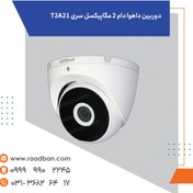 تصویر دوربین داهوا دام ۲ مگاپیکسل سری T2A21 لنز ۲/۸ 