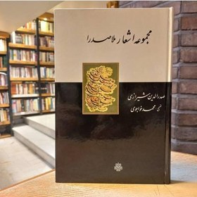 تصویر مجموعه اشعار ملاصدرا اثر ملاصدرا تصحیح محمد خواجوی نشر مولی 