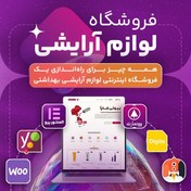 تصویر سایت آماده فروش لوازم آرایشی | خرید سایت آماده بیوتی شاپ 