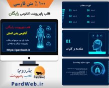 تصویر قالب پاورپوینت رایگان آناتومی بدن انسان 