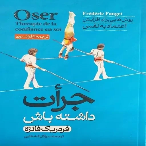 خرید و قیمت کتاب جرأت داشته باش روش‌هایی برای افزایش