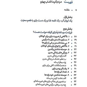 تصویر بازی های عسلی و عسل های بدلی - نقش بازی در تربیت فرزند( از سری کتاب ها ی من دیگر ما ) محسن عباسی ولدی
