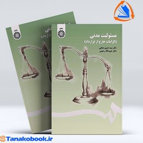 تصویر مسئولیت مدنی (الزامات خارج از قرارداد) مسئولیت مدنی (الزامات خارج از قرارداد)