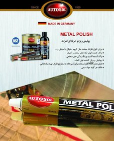 تصویر خمیر براق کننده و تمیز کننده سطوح استیل مدل Metal polish برند اتوسل آلمانی 