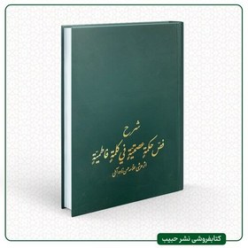 تصویر شرح فص حکمه عصمتیه فی کلمه فاطمیه - حسن زاده آملی - تک جلدی - فارسی -گالینگور 