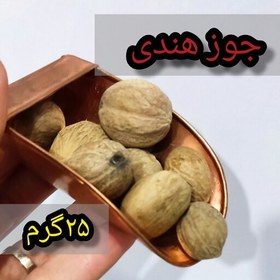 تصویر جوز هندی( 25 گرم )هزارچاشنی 