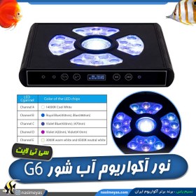 تصویر سیستم نور آکواریوم آب شور G6 سی تی لایت CTLite G6 aqua space aquarium light