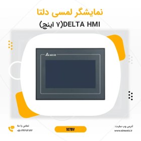 تصویر نمایشگر لمسی (HMI) دلتا 7 اینچ مدل 107BV 