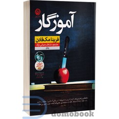 تصویر کتاب آموزگار اثر فریدا مک فادن نشر نون 