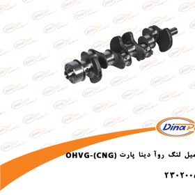 تصویر میل لنگ CNG روآ-OHVG دینا پارت 2302005 