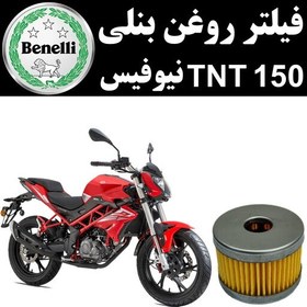 تصویر فیلتر روغن بنلی 150 TNT نیوفیس 