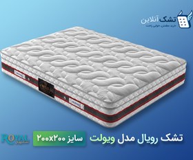 تصویر تشک رویال طبی ویولت ۲۰۰x۲۰۰ 