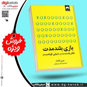 تصویر کتاب بازی بلندمدت اثر دوری کلارک نشر میلکان مترجم دوری کلارک رقعی شومیز