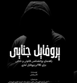 تصویر پروفایل جنایی 