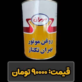 تصویر روغن موتورسیکلت بهران تکتاز behran taktaz oil