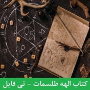 تصویر دانلود الهه طلسمات | کتاب PDF کامل و اصلی 