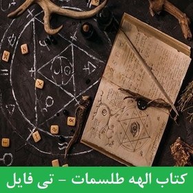 تصویر دانلود الهه طلسمات | کتاب PDF کامل و اصلی 