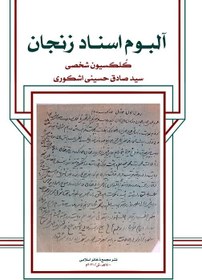 تصویر آلبوم اسناد زنجان (کلکسیون شخصی سید صادق حسینی اشکوری) 