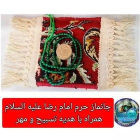 تصویر سجاده فرش حرم امام رضا ( با سند اصالت فرش) ابعاد 17 در 17 ( و هدیه همراه بسته یک مهر مخلوط کربلا و تسبیح ) 