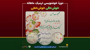 تصویر دوره خوشنویسی ترمیک ماهانه خوشحالی خوشخطی 