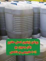 تصویر روغن زیتون بکر طارم اصل بدون بو کاملا طبیعی (20 لیتری) 