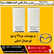 تصویر ترموستات اورجینال مزدا3 نیو thermos