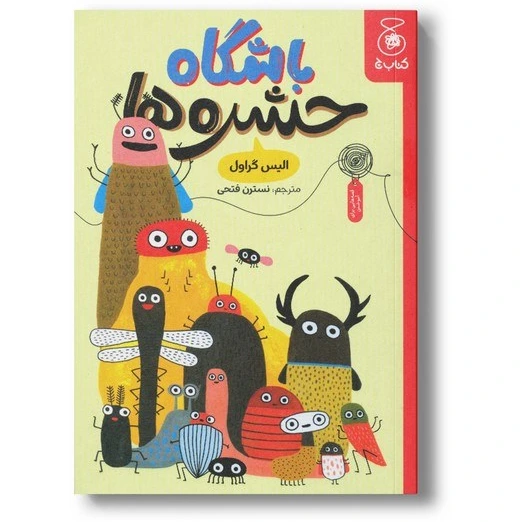 خرید و قیمت کتاب باشگاه حشره ها اثر الیس گراول ترجمه نسترن فتحی نشر ...