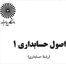 تصویر دانلود کتاب اصول حسابداری 1-عبدالکریم مقدم و علی شفیع زاده-پیام نور-pdf 