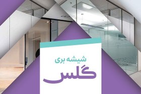 تصویر طرح کارت ویزیت شیشه بری 