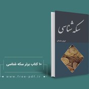 تصویر دانلود 10 کتاب سکه شناسی تاریخ ایران باستان 