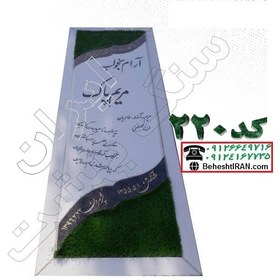 تصویر سنگ مزار سفید نانو کد 220 