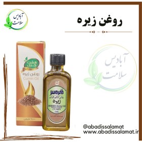 تصویر روغن زیره 55 میلی لیتر * - آبادیس سلامت 