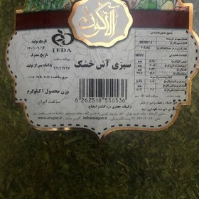 تصویر سبزی آش خشک آلاگون - 800 گرمی (مخلوط جعفری، تره، گشنیز، اسفناج) 