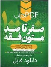 تصویر PDF کتاب صفر تاصد متون فقه از دکتر محسن سینجلی در 574 صفحه ویژه داوطلبین ارشد ودکترا حقوق خصوصی 