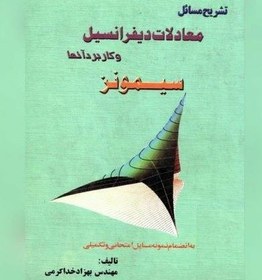 تصویر دانلود حل المسائل معادلات دیفرانسیل سیمونز pdf | راهنمای دانشجو 