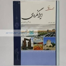 تصویر کتاب راهنمای جامع ایرانگردی به همراه اطلس راه های ایران ورق گلاسه جلد سخت 