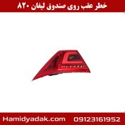 تصویر خطر عقب روی صندوق لیفان 820 