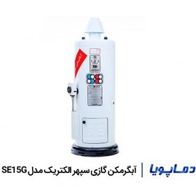 تصویر آبگرمکن سپهر الکتریک ایستاده زودجوش گازی مدل SE 15 G آبگرمکن مدل SE – 15G سپهر الکتریک زمینی زودجوش با مخزن 55 لیتری، مجهز به کلاهک . شیر اطمینان . و شیر تخلیه